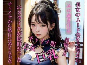 【人妻・主婦同人】チャイナから旅行に来てる美女のスタイルが抜群だった│皇帝