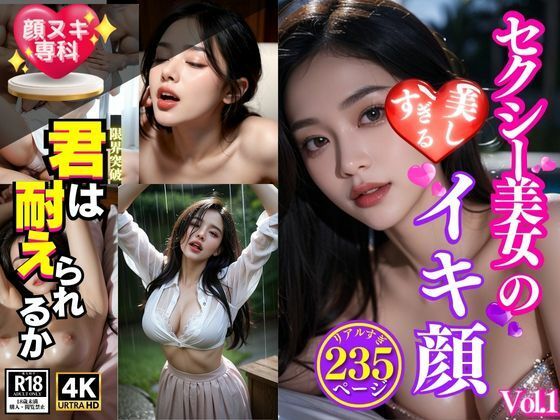 【人妻・主婦同人】【顔ヌキ専科】セクシー美女の美しすぎるイキ顔＜おっぱい・おま◯こ・乱交・野外・フェラ・ぶっかけ＞Vol.1│極・AI女子プロダクション
