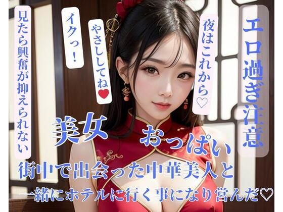 【人妻・主婦同人】街中で出会った中華美人と一緒にホテルに行く事になり営んだ?│YATTA