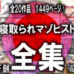【人妻・主婦同人】寝取られマゾヒスト・オリジナル全集│M小説同盟