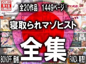 【人妻・主婦同人】寝取られマゾヒスト・オリジナル全集│M小説同盟