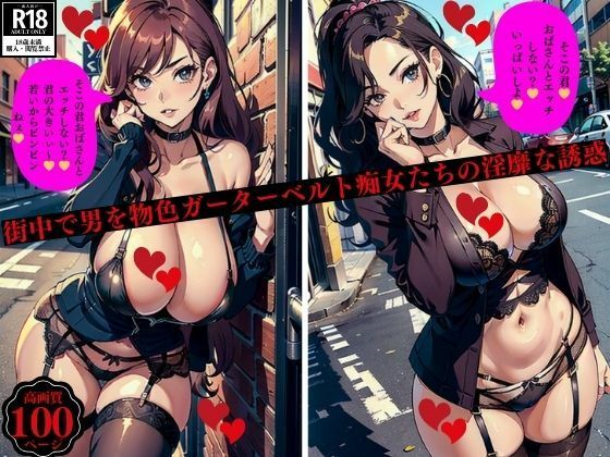 【人妻・主婦同人】街中で男を物色ガーターベルト痴女たちの淫靡な誘惑│3サークル