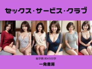 【人妻・主婦同人】セックス・サービス・クラブ│一発書房