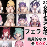 【人妻・主婦同人】【総集編2023】よろずフェラ抜きCG集 【実用性オカズ重視】│ドテテ