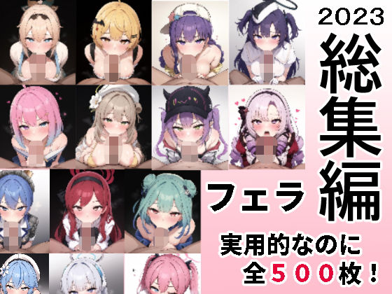 【人妻・主婦同人】【総集編2023】よろずフェラ抜きCG集 【実用性オカズ重視】│ドテテ