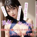 【人妻・主婦同人】中華料理店で働いていた中国人元カノと久しぶりにホテルで遊んだ│CHANCHAN