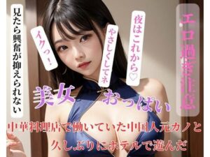 【人妻・主婦同人】中華料理店で働いていた中国人元カノと久しぶりにホテルで遊んだ│CHANCHAN