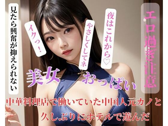 【人妻・主婦同人】中華料理店で働いていた中国人元カノと久しぶりにホテルで遊んだ│CHANCHAN