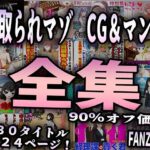【人妻・主婦同人】寝取られマゾ CG＆マンガ 全集│M小説同盟