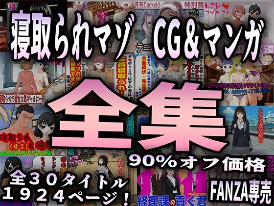 【人妻・主婦同人】寝取られマゾ CG＆マンガ 全集│M小説同盟