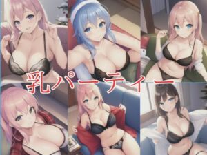 【人妻・主婦同人】乳パーティー│けてくまさん