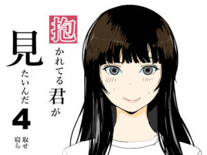 【人妻・主婦同人】抱かれてる君がみたいんだ4│おかか