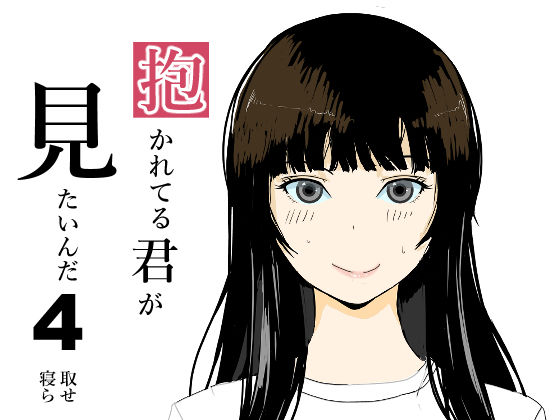 【人妻・主婦同人】抱かれてる君がみたいんだ4│おかか