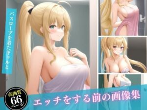 【人妻・主婦同人】バスローブを着たギャルとエッチをする前の画像集│ヌルヌルクラブ