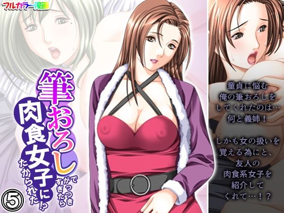 【人妻・主婦同人】筆おろしでがっつきすぎたら肉食女子にたかられた!? 5巻│悶々堂