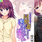 【人妻・主婦同人】隣の部屋に住む同僚妻は欲求不満で寝取られ希望！？ 下巻│悶々堂
