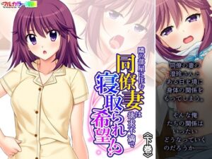 【人妻・主婦同人】隣の部屋に住む同僚妻は欲求不満で寝取られ希望！？ 下巻│悶々堂