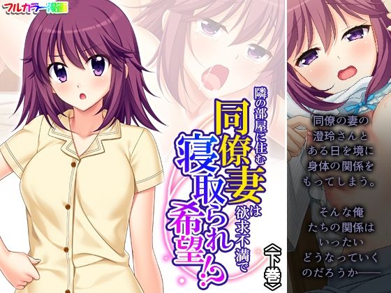 【人妻・主婦同人】隣の部屋に住む同僚妻は欲求不満で寝取られ希望!? 下巻│悶々堂