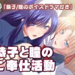 【人妻・主婦同人】恭子と瞳のご奉仕活動│Liebe