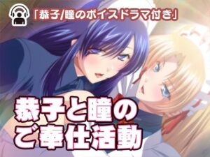 【人妻・主婦同人】恭子と瞳のご奉仕活動│Liebe