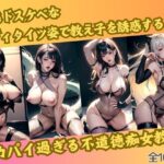 【人妻・主婦同人】変態ドスケベなボディタイツ姿で教え子を誘惑するデカパイ過ぎる不道徳痴女教師│えちえち惑星