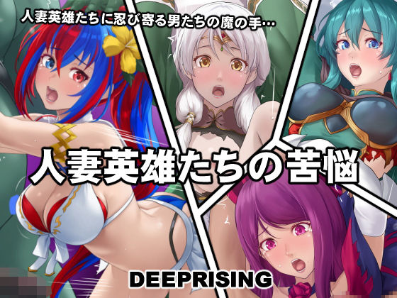 【人妻・主婦同人】人妻英雄たちの苦悩│DEEP RISING