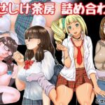 【人妻・主婦同人】ごせしけ茶房詰め合わせ│ごせしけ茶房