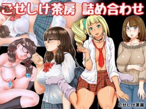 【人妻・主婦同人】ごせしけ茶房詰め合わせ│ごせしけ茶房
