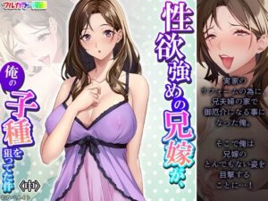 【人妻・主婦同人】性欲強めの兄嫁が、俺の子種を狙ってた件 中│悶々堂