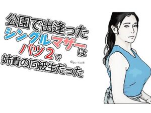 【人妻・主婦同人】シングルマザーでバツ2で│あいうえ男