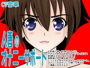 【人妻・主婦同人】人妻のオナニーサポート│300y’s