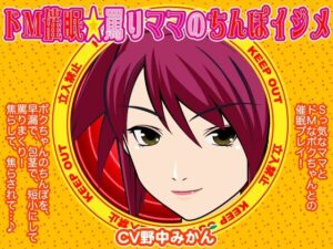 【人妻・主婦同人】ドM催●☆罵りママのちんぽイジメ│300y’s