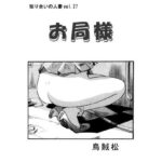 【人妻・主婦同人】お局様│ナンネット
