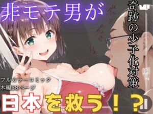 【人妻・主婦同人】非モテ男が日本を救う！？ 奇跡の少子化対策│桃ジュース