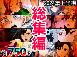 【人妻・主婦同人】AfterImage◆2024年上半期総集編│AfterImage