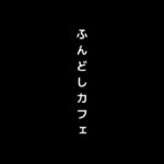 【人妻・主婦同人】女の子がふんどし姿で接客してくれるふんどしカフェに侵入│first impression