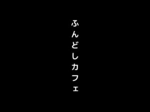【人妻・主婦同人】女の子がふんどし姿で接客してくれるふんどしカフェに侵入│first impression