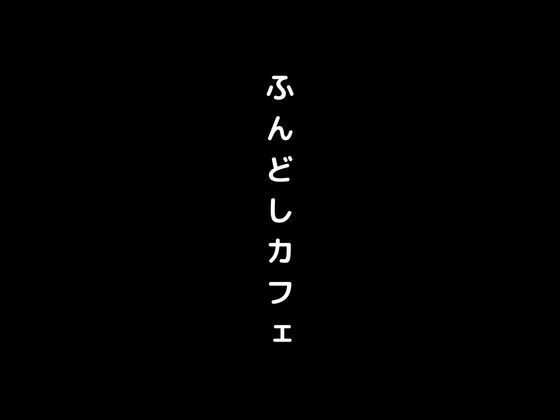 【人妻・主婦同人】女の子がふんどし姿で接客してくれるふんどしカフェに侵入│first impression