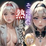 【人妻・主婦同人】旦那に内緒にして・・・とお酒を飲んだ人妻のその瞳に情欲の熱が帯びて綺麗すぎるけれども他人には見せたことがないその身体を見せておねだりして熱い肉棒を懇願し・・・│ときめき女学院