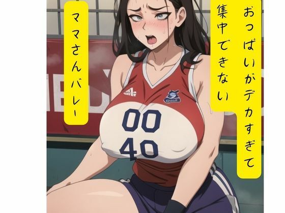 【人妻・主婦同人】おっぱいがデカすぎて集中できないママさんバレー│いいまる