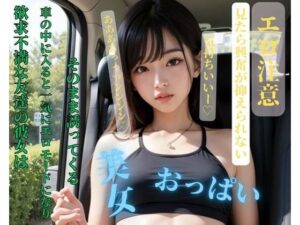 【人妻・主婦同人】欲求不満な友達の彼女は車の中に入ると一気にエロモードになりそのまま誘ってくる│阳光