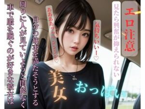 【人妻・主婦同人】車で服を脱ぐのが好きな彼女は周りに人が見ていようと関係なく自分の欲求を満たそうとする│玩具