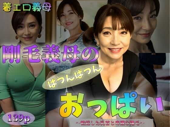 【人妻・主婦同人】【着エロ義母】剛毛義母のぱつんぱつんおっぱい〜勃起した乳首と卑猥な陰毛〜【139p】│紐をギュッとね