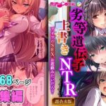 【人妻・主婦同人】劣等遺伝子上書きNTR 〜アイツのSEX、お遊戯みたいだろ？〜【超合本シリーズ】│どろっぷす！