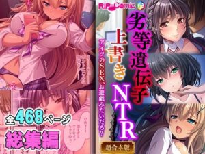 【人妻・主婦同人】劣等遺伝子上書きNTR 〜アイツのSEX、お遊戯みたいだろ？〜【超合本シリーズ】│どろっぷす！