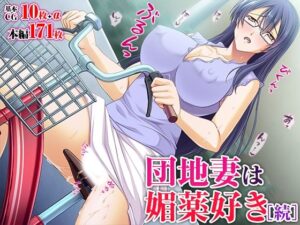 【人妻・主婦同人】団地妻は媚薬好き［続］│TGA