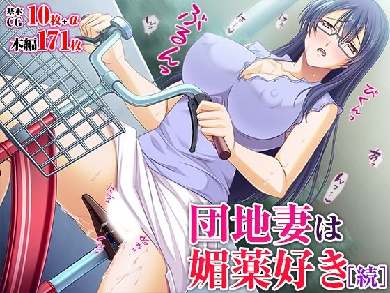 【人妻・主婦同人】団地妻は媚薬好き［続］│TGA