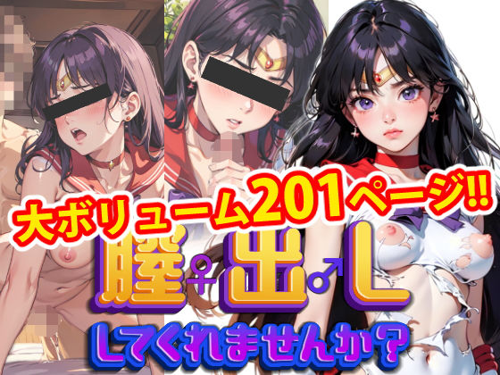 【人妻・主婦同人】【完全版】膣出ししてくれませんか？-セー〇ーマーズ-│Mr.Eの研究室