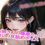 【人妻・主婦同人】お姉さんの唾液たっぷりな癒しの耳舐めASMR9│美女の耳舐め専門店