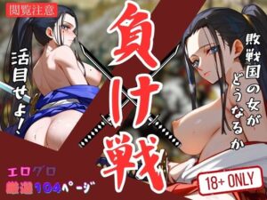 【人妻・主婦同人】負け戦 敗戦国の女がどうなるか活目せよ！│ラブソウル